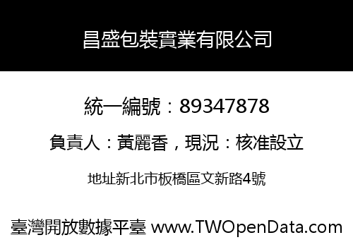 昌盛包裝實業有限公司
