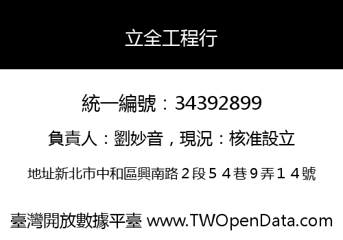 立全工程行