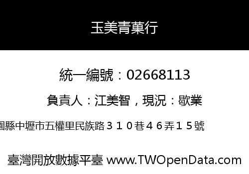 玉美青菓行