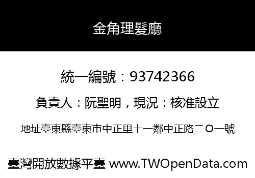 金角理髮廳