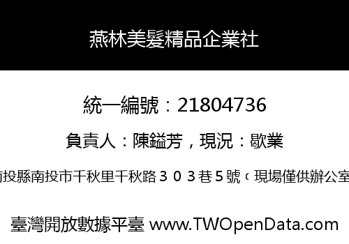 燕林美髮精品企業社