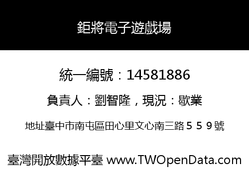 鉅將電子遊戲場