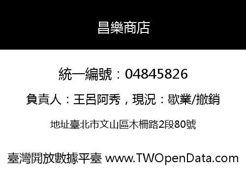 昌樂商店
