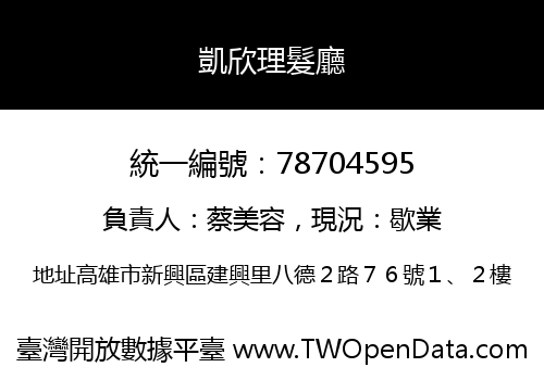 凱欣理髮廳