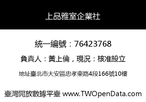 上品雅室企業社