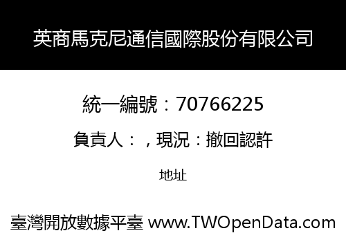 英商馬克尼通信國際股份有限公司