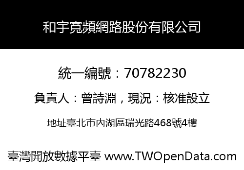 和宇寬頻網路股份有限公司