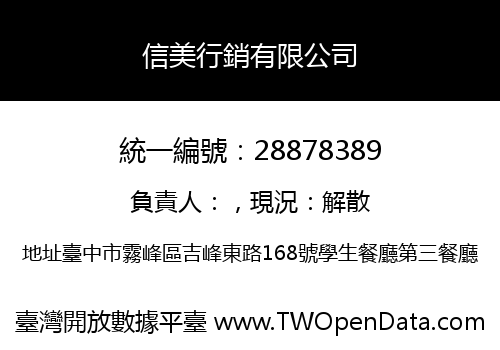 信美行銷有限公司