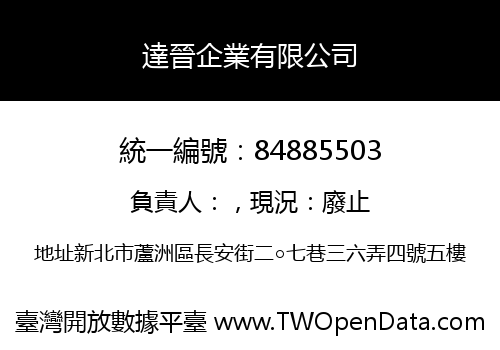 達晉企業有限公司