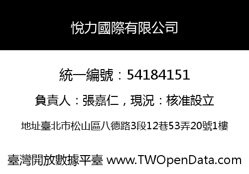 悅力國際有限公司