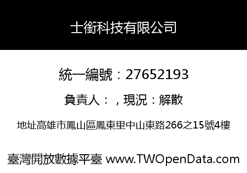 士銜科技有限公司