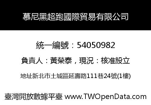 慕尼黑超跑國際貿易有限公司