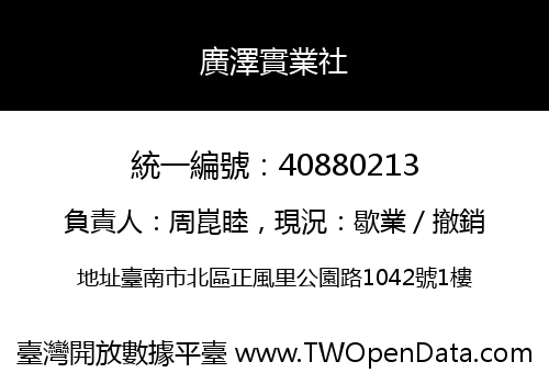 廣澤實業社
