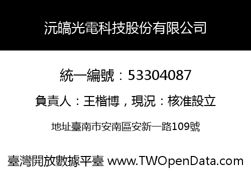 沅皜光電科技股份有限公司