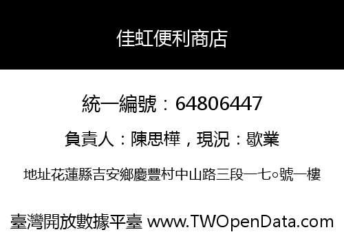 佳虹便利商店