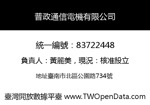 普政通信電機有限公司