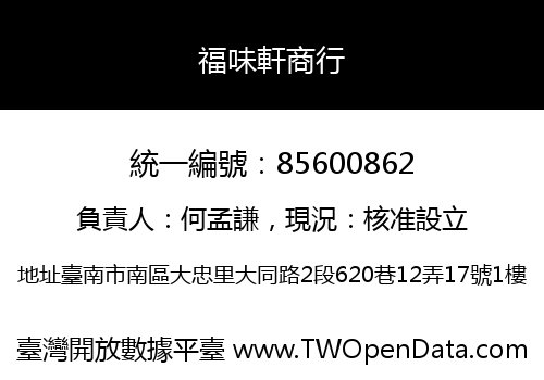 福味軒商行