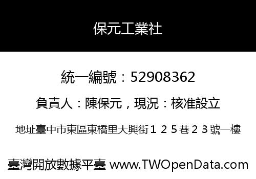 保元工業社