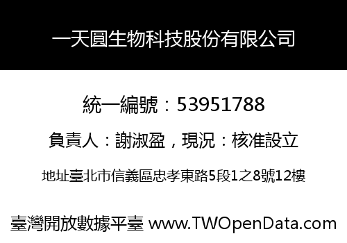 一天圓生物科技股份有限公司