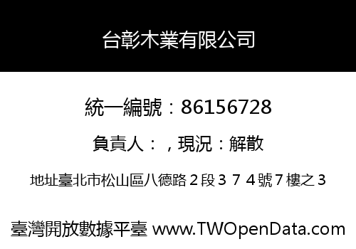 台彰木業有限公司