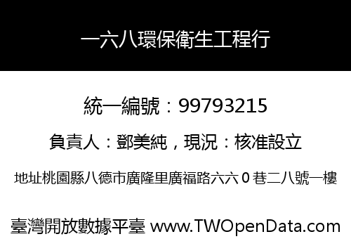 一六八環保衛生工程行