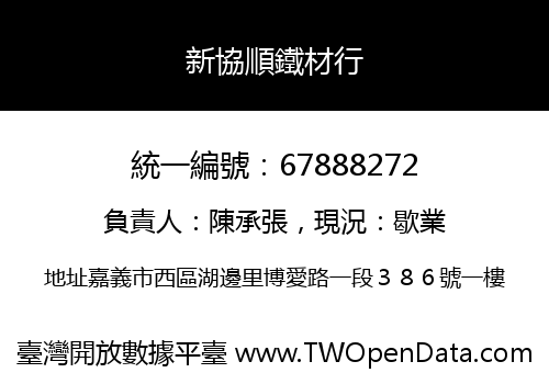 新協順鐵材行