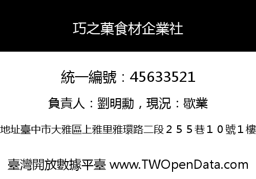 巧之菓食材企業社
