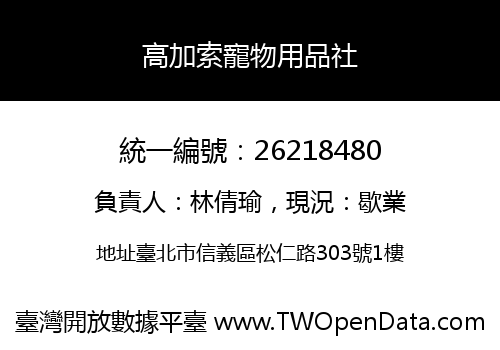 高加索寵物用品社