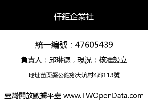 仟鉅企業社