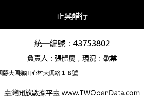 正興醋行