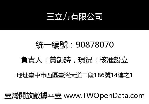 三立方有限公司