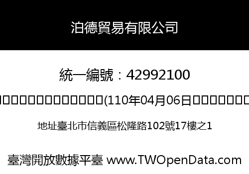 泊德貿易有限公司