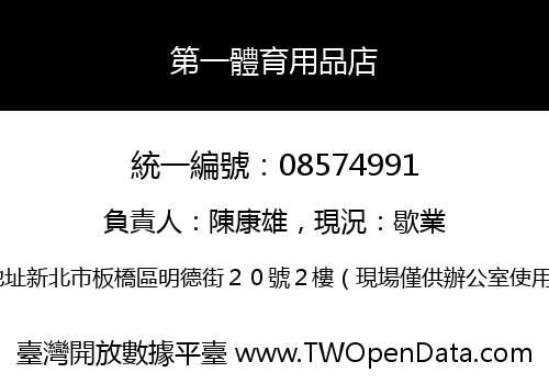 第一體育用品店