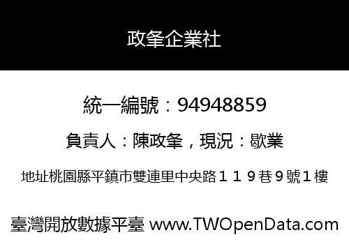政夆企業社