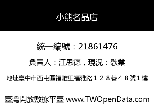 小熊名品店