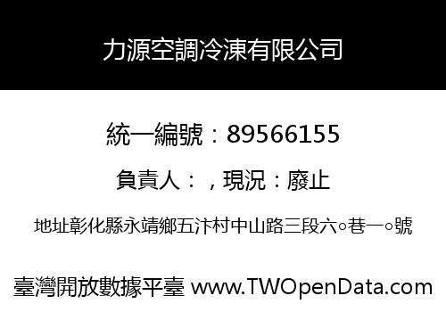 力源空調冷涷有限公司