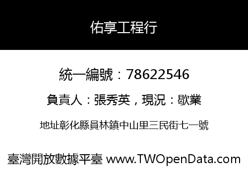 佑享工程行