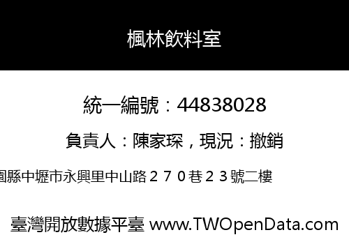 楓林飲料室