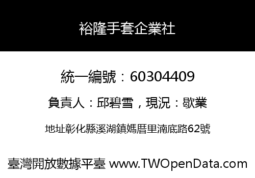 裕隆手套企業社