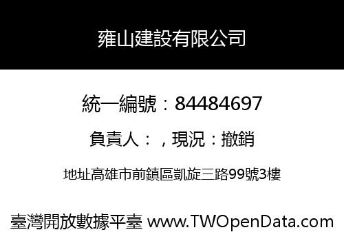雍山建設有限公司