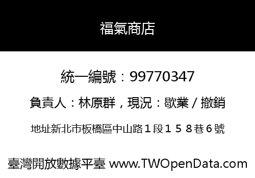 福氣商店
