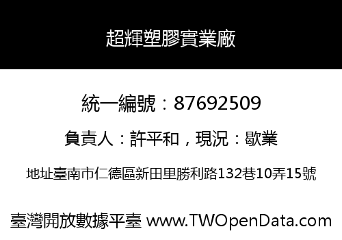 超輝塑膠實業廠
