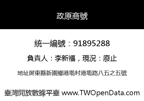 政原商號