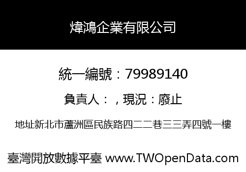 煒鴻企業有限公司