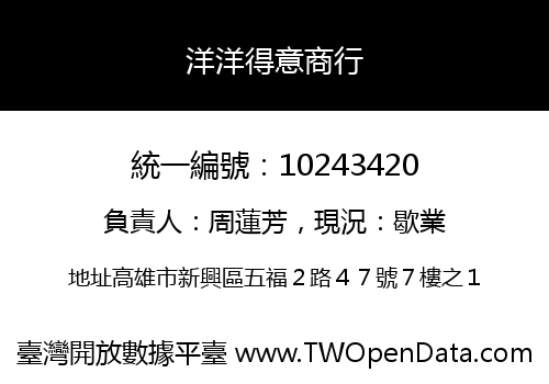 洋洋得意商行