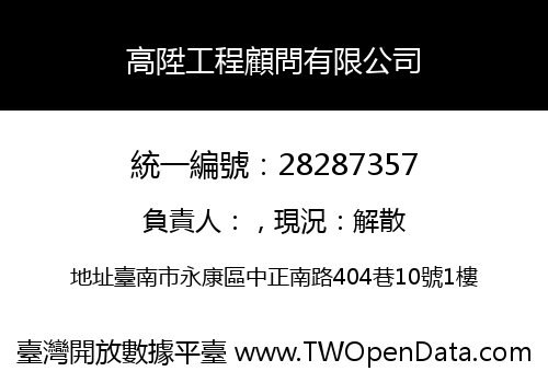 高陞工程顧問有限公司