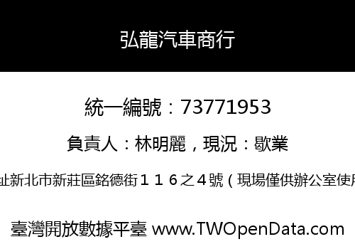弘龍汽車商行