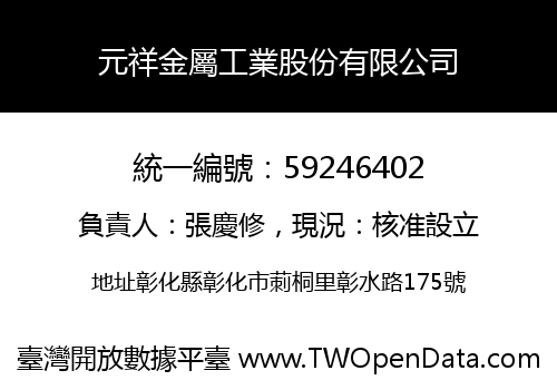 元祥金屬工業股份有限公司