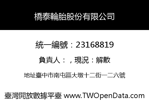 橋泰輪胎股份有限公司