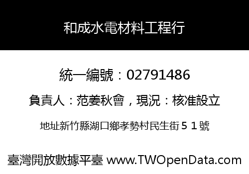 和成水電材料工程行